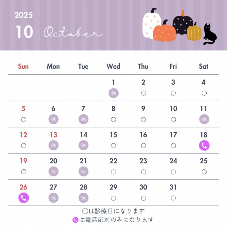 10月の診療スケジュール