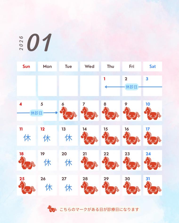 1月の診療スケジュール