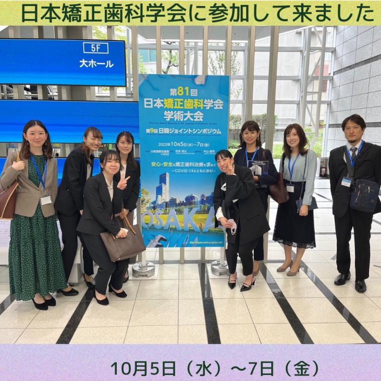 日本矯正歯科学会に参加してまいりました!