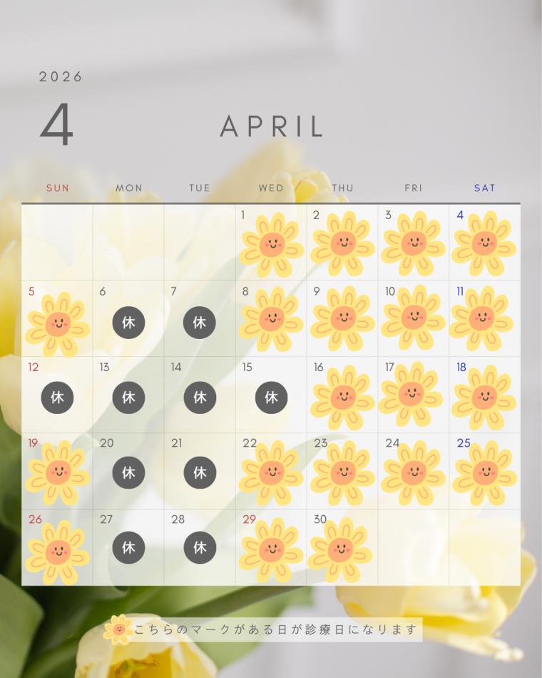 4月の診療スケジュール