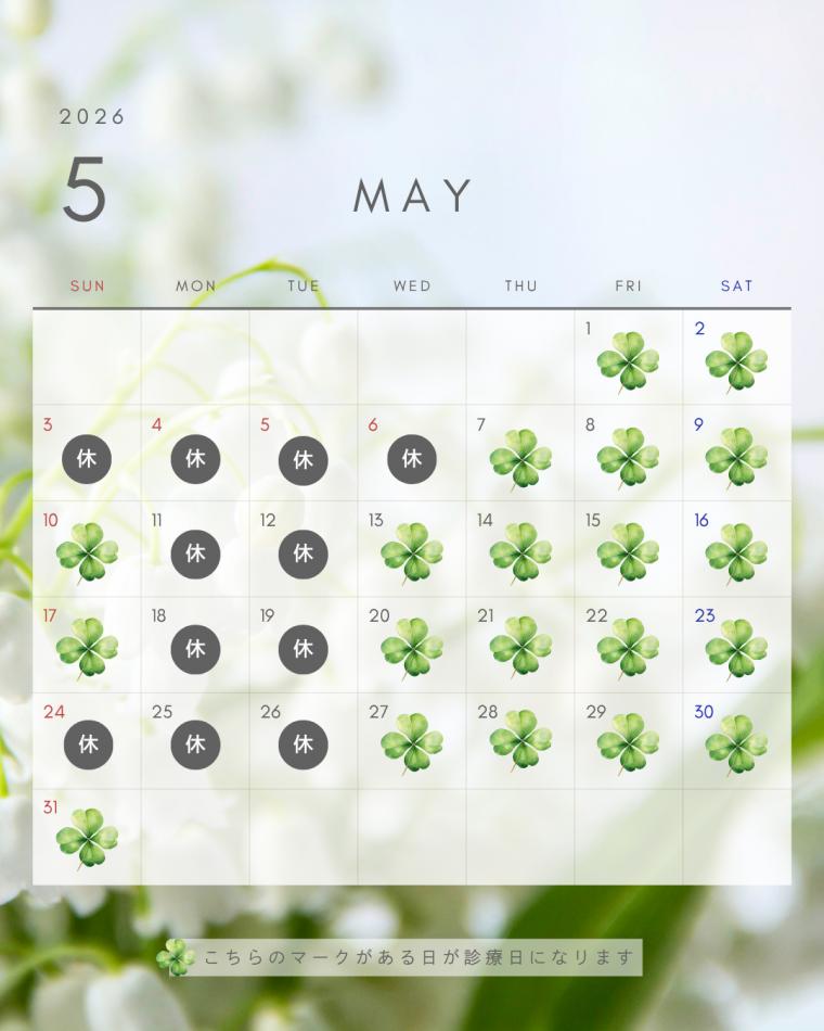 5月の診療スケジュール