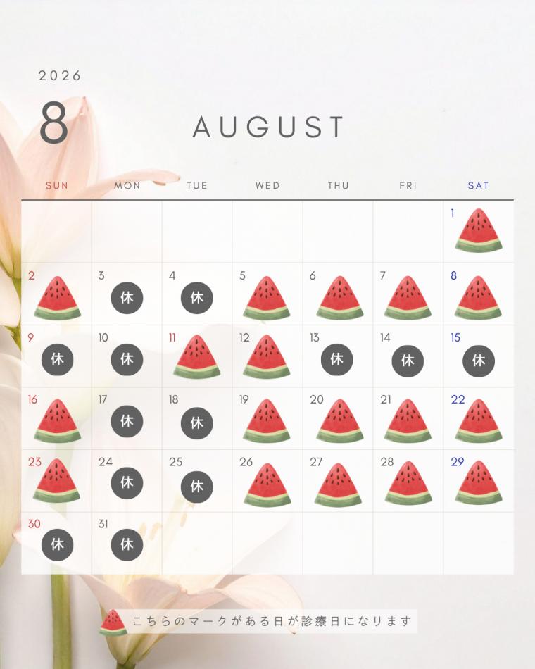 8月の診療スケジュール