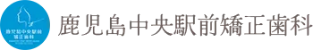 鹿児島中央駅前矯正歯科