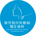 鹿児島中央駅前矯正歯科